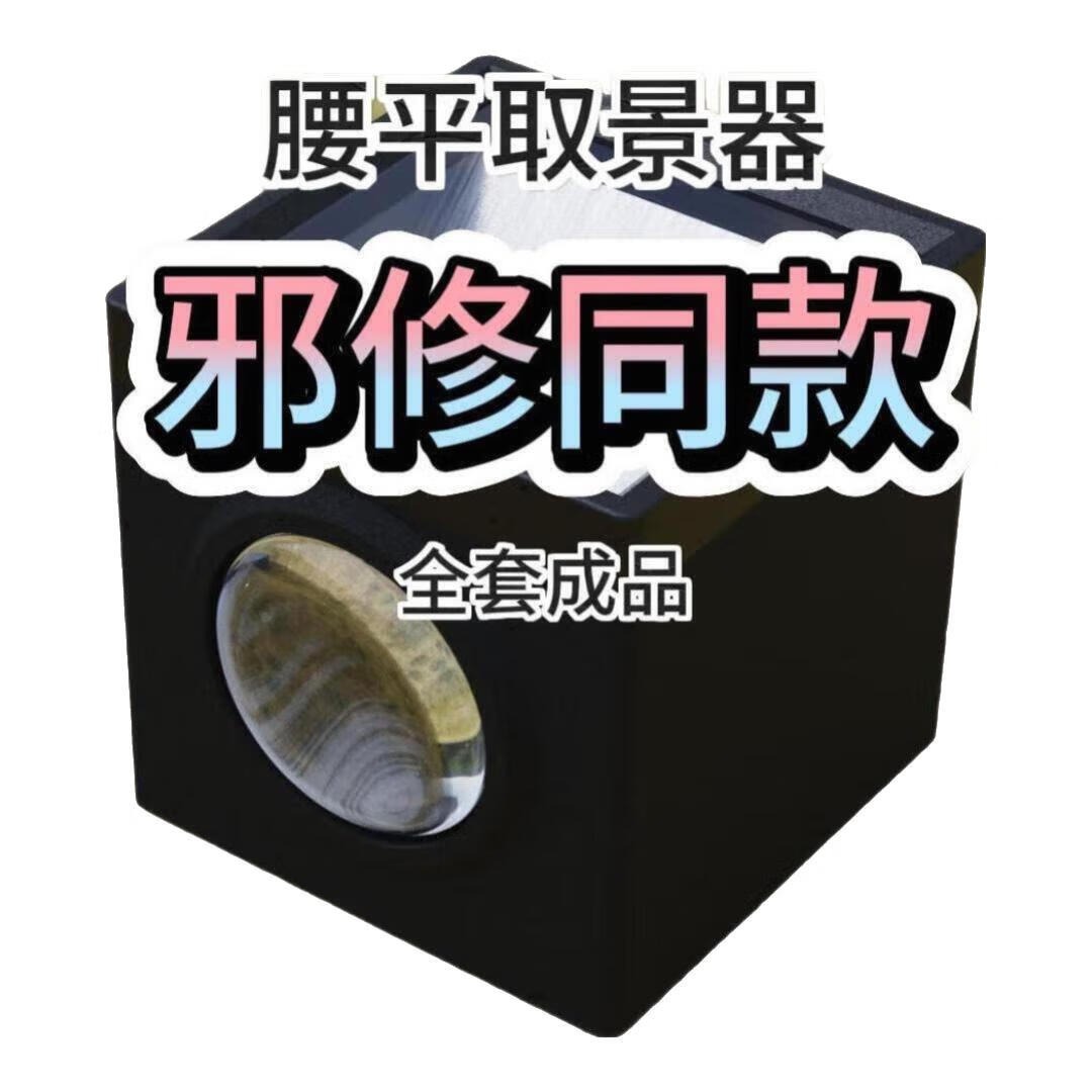 抖音同款腰平相机取景器diy菲涅尔透镜透镜全套正派里的邪修50mm