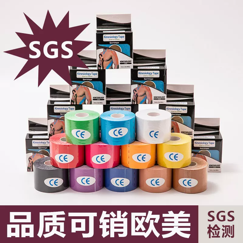 过SGS检测 肌肉贴 运动理疗胶带 肌内效白贴布绷带kinesio tape