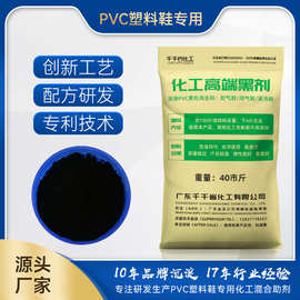 厂家直销 吴川pvc旧料吹气闭气混合化工助剂发泡塑料拖鞋高端黑剂