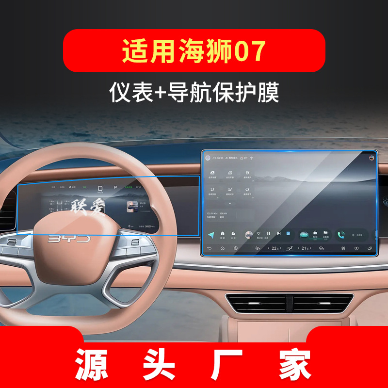 Suitable for 26 Byd Sea Lion 07 Navigation Tempered Films and 05 Central Control Shark Display Screen Car Stickers