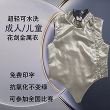 击剑金属衣成人儿童花剑金属衣轻可水洗电衣可参比赛可印字