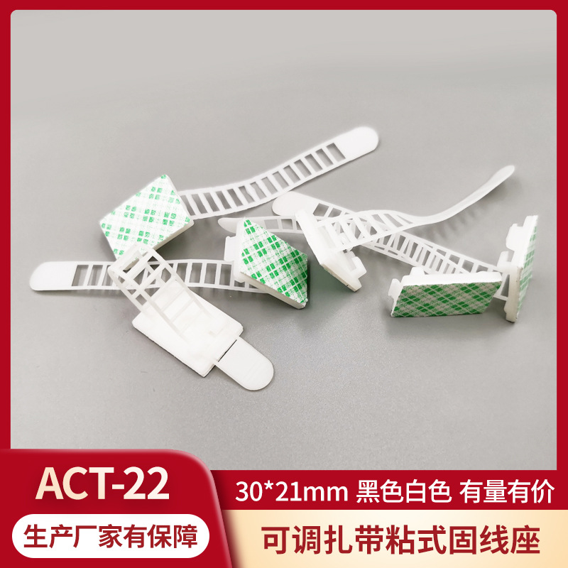 ACT22大号可调式配线固定座 扎带固定座 布线扣布线夹 厂家批发