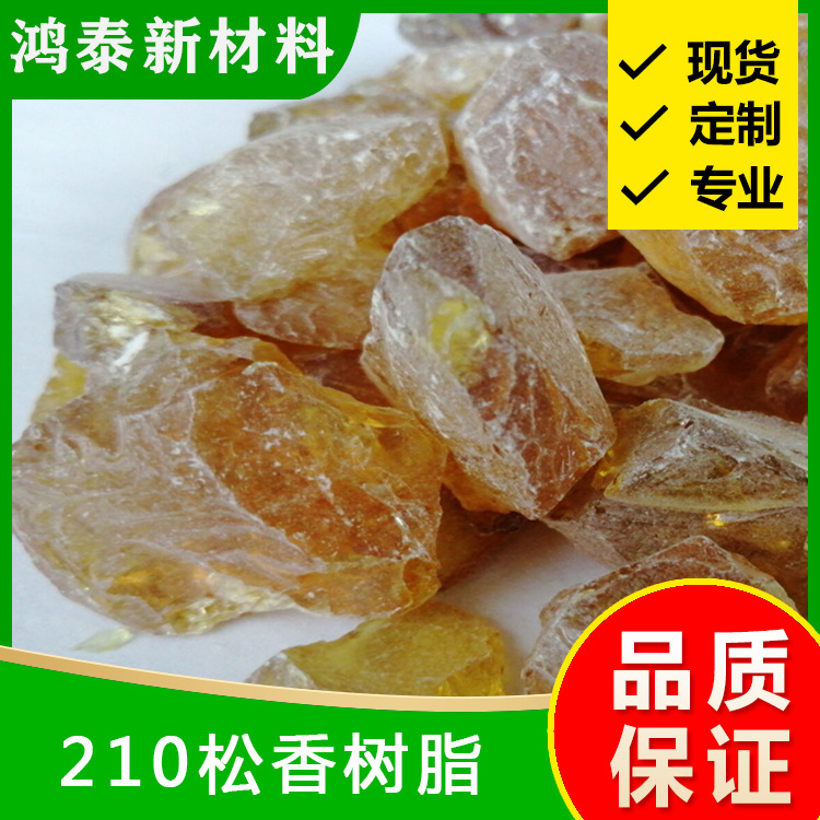 酚醛树脂/210树脂/松香改性酚醛树脂高软化点高硬度溶解好气味低
