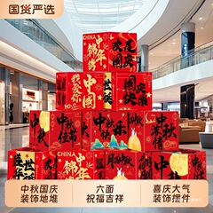 中秋装饰氛围布置商场堆头盒子国庆装扮道具酒店主题活动拍照打卡