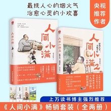 全2册 人间小满1+2 姑苏阿焦著全彩漫画集写给当代人的生活哲思书