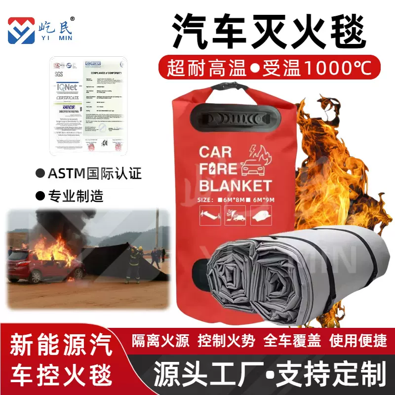 新能源汽车灭火毯电车控火毯车用防火毯1200℃受温车载家用充电桩
