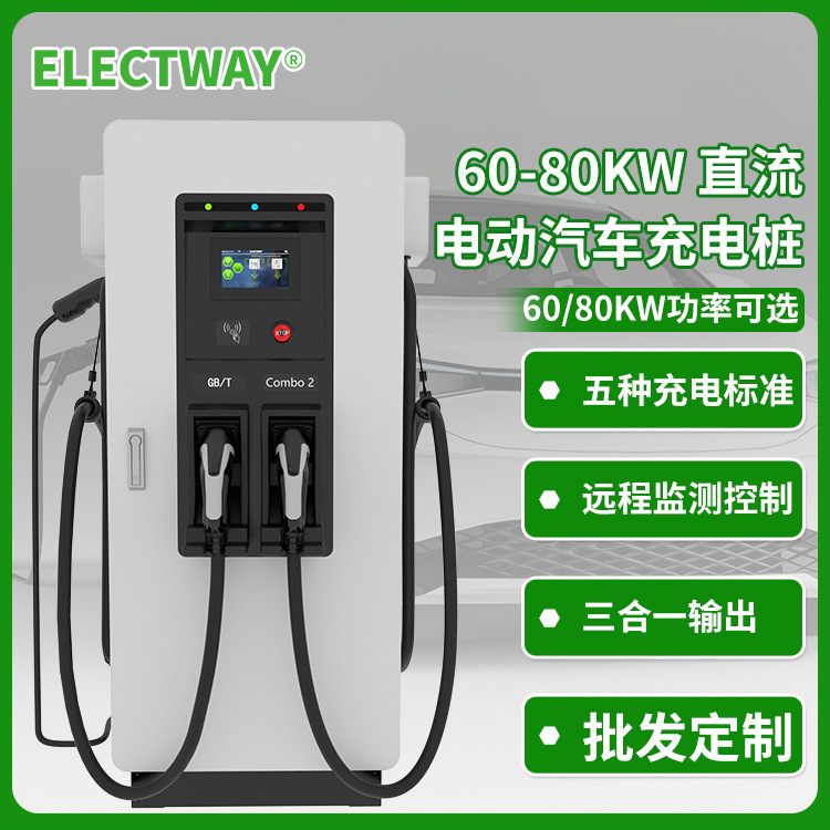 60kw/80kw直流充电桩 2023新国标CQC认证-大功率双枪国标超充