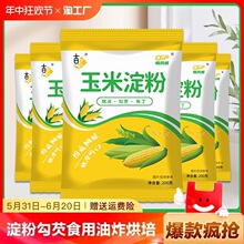 玉米淀粉生粉勾芡食用玉米粉烘培雪梅娘蛋糕厨房用粟粉裹粉烘焙