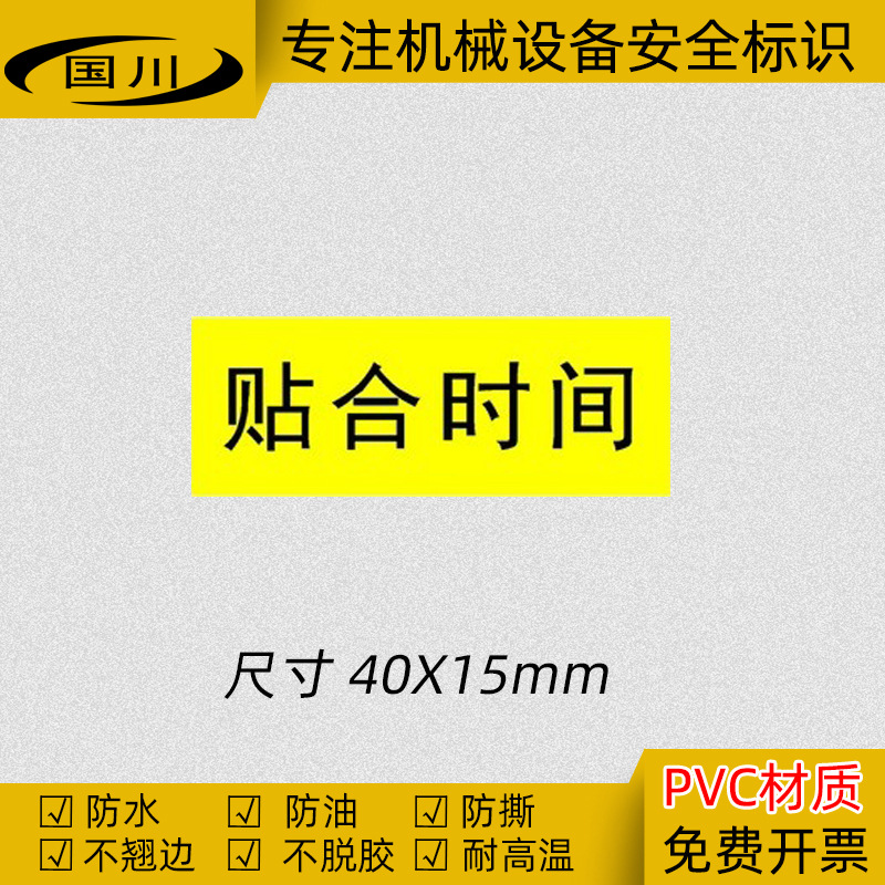 贴合时间标签不干胶标志贴纸机械设备警示标贴安全标示牌40×15MM