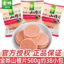 金晔原味山楂片独立小包装散装山东特产山楂制品网红小零食品批发