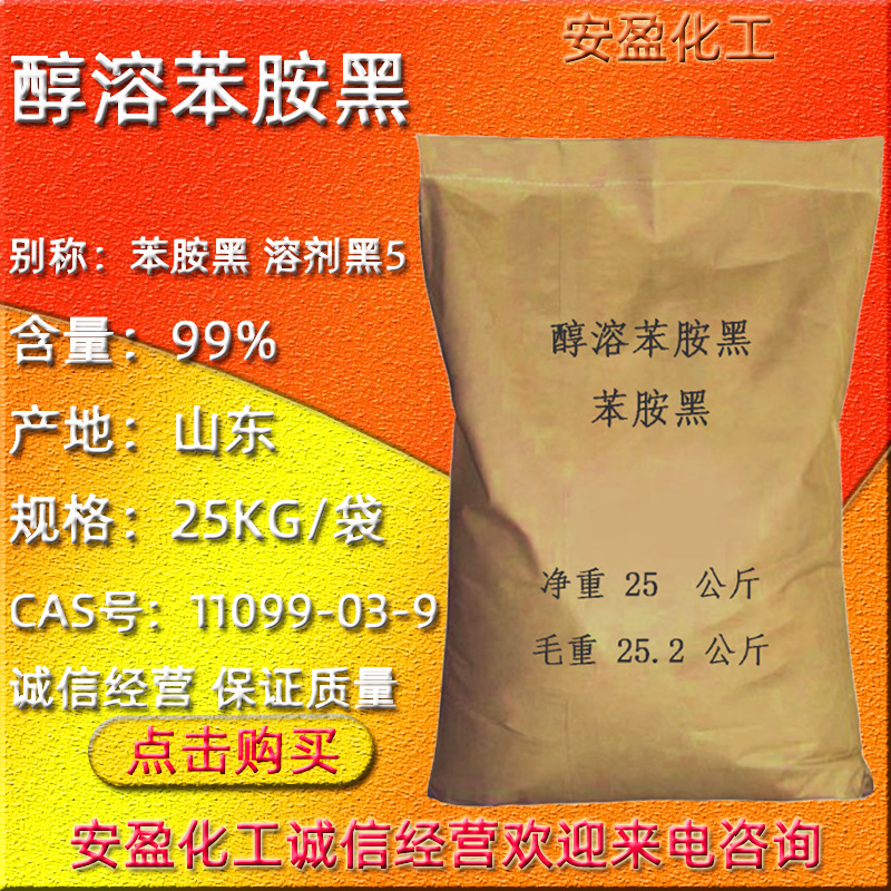 工业苯胺黑 现货供应醇溶性苯胺黑 油溶黑 溶剂黑5 醇溶苯胺黑
