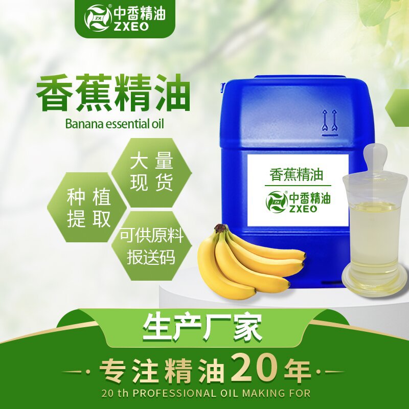 吉安中香厂家供应植物精油香蕉精油 量大批发现货