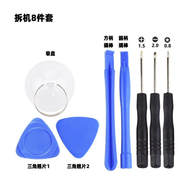 手机拆机8件套1.5十字2.0一字0.8五星小螺丝刀三角翘片撬棒配件