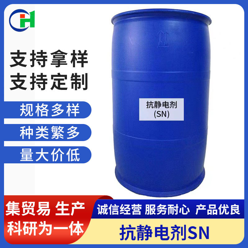 抗静电剂SN衣物布料纺织表面喷涂防静电液阳离子防静电喷雾耐高温