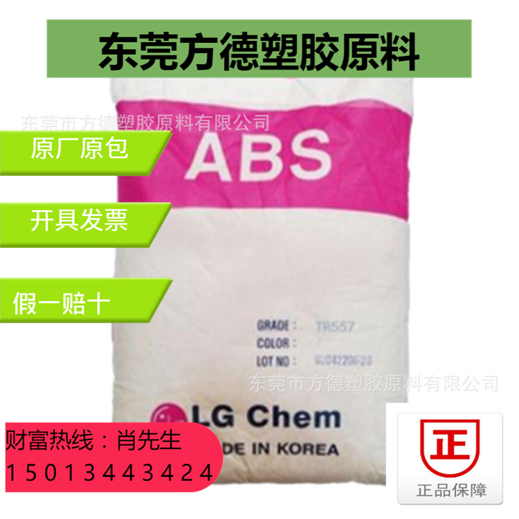 ABS 韩国LG TR-558A 透明级 注塑级 高强度 高流动 高抗冲