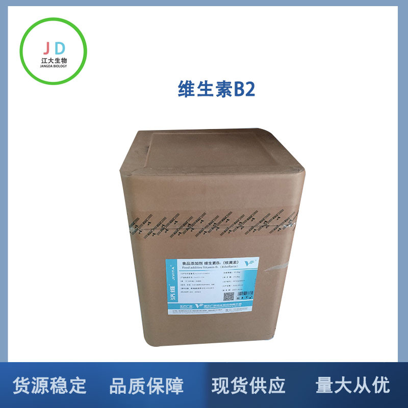 维生素B2 食品级 现货销售 量大从优 ＞99％ 核黄素 食品级