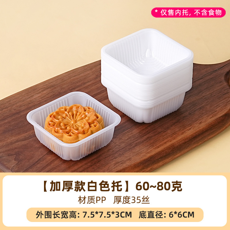 食品级加厚月饼托50克80g透明PP内底托蛋黄酥100中秋包装袋吸塑盒|undefined