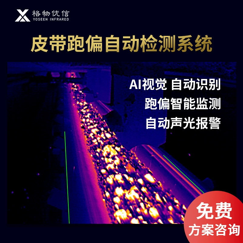 Высокоточный инфракрасный прибор для обнаружения разрыва конвейерной ленты и мониторинга смещения угольных конвейеров Gewu Youxin с тепловизионным изображением