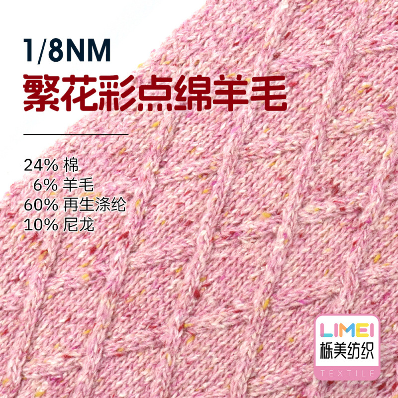 Oakmei Textile 1/8Nm Flower Color Dot Sheep Wool 24% Cotton 6% Wool 60% Recycled Polyester 10% Nylon