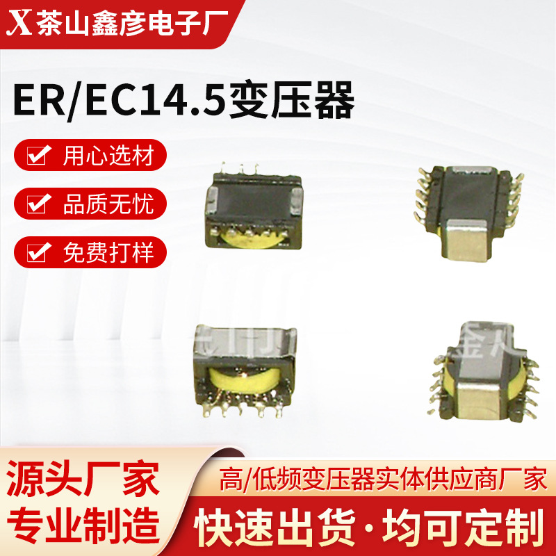 厂家供应 ER/EC14.5变压器贴片变压器美容仪变压器铲皮机变压器