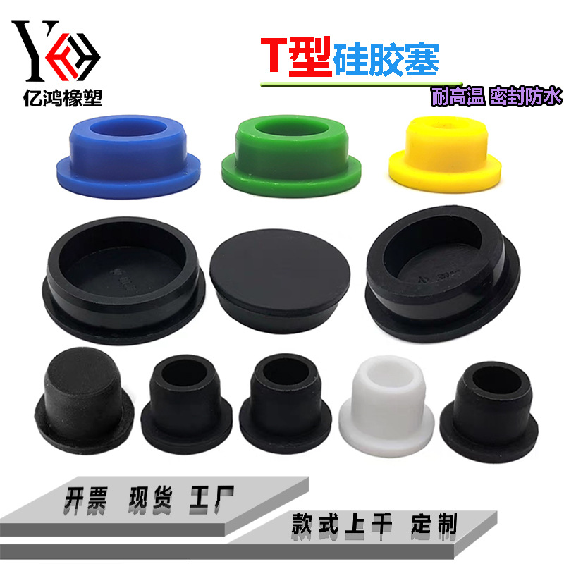 T型硅胶塞耐高温防水防撞橡胶塞密封孔塞软塞圆形堵头脚垫防尘塞