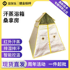 富尔乐家用桑拿箱单人家用折叠折叠远红外发热板加热浴箱汗蒸房