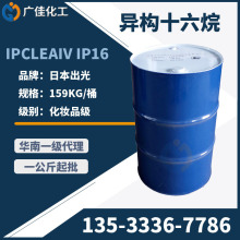 无味环保异十六烷 日本出光化妆品级异构烷烃 IP16烷 IPCLEAIV IP