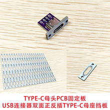 TYPE-C母头PCB固定板USB连接器双面正反插TYPE-C母座挡板黑色白色