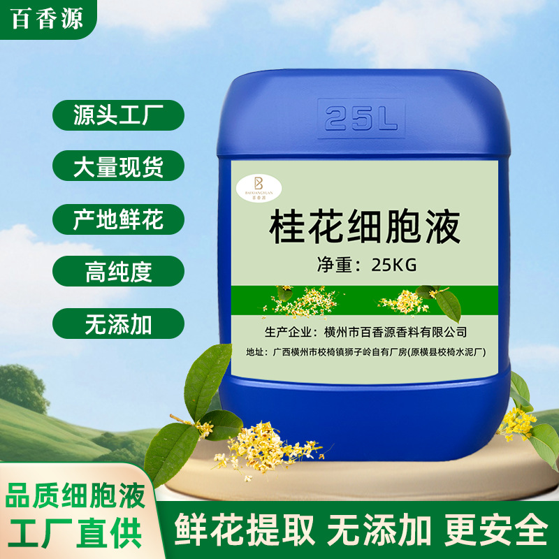桂花细胞液提取物食品饮料添加剂护肤品精油植物香味桂花香
