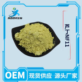 芦丁95% NF11 槐米提取物 水溶性原料 现货供应量大优惠芦丁
