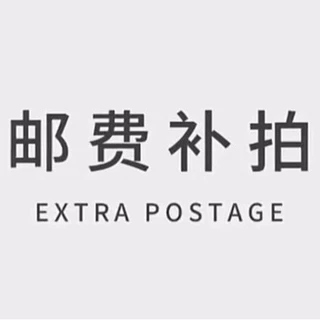 运费补拍