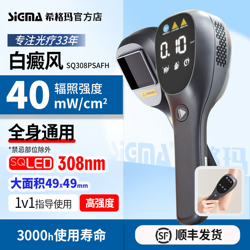 シグマ/シグマ社40強度大面積白斑光線治療器雷神SQ308PSAFH光線治療器|undefined