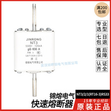 锦熔JINRONG熔断器NT3/2/1(RT16-3)RS33 350A500A630A全系列保险