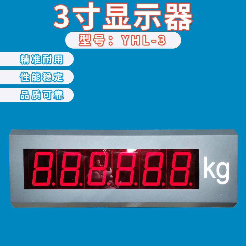 上海耀华YHL-3地磅大屏幕3寸 地磅显示屏YHL-5称重电子地磅显示器