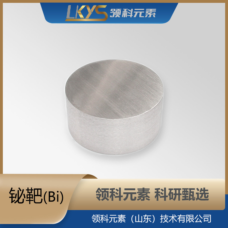 Bi 领科元素高纯铋靶 99.99%纯铋靶多规格铋靶科研专用铋靶