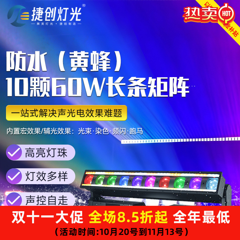 捷创以旧换新企业补贴 防水10颗60w长条矩阵灯酒吧直播间效果灯