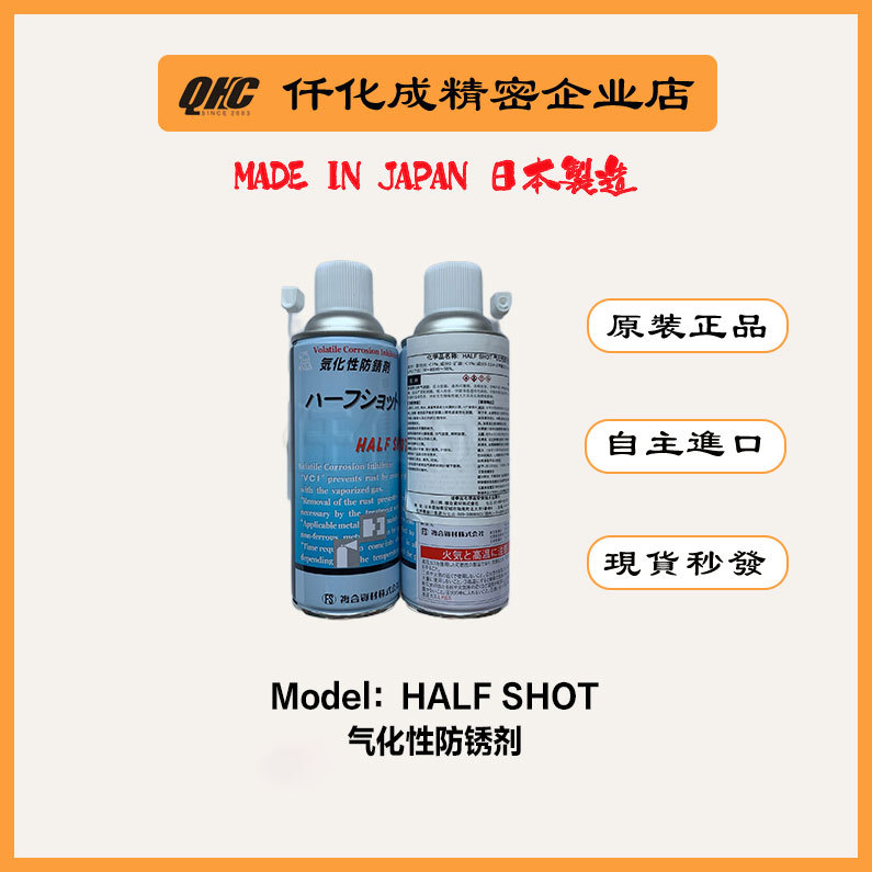 正品日本複合资材HALF SHOT气化性防锈剂食品级镜面透明模具防锈