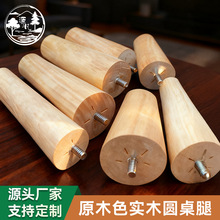 大号实木圆形木腿圆锥家具木脚茶几脚沙发脚凳子脚通用木腿配件