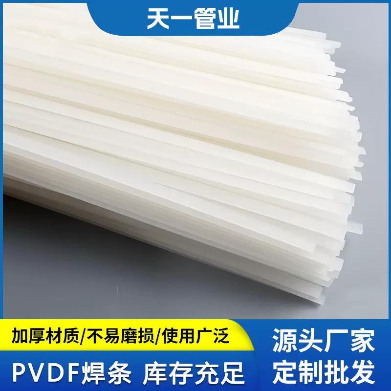江苏天一管业专注生产各种规格单股PVDF焊条双股塑料焊条厂家