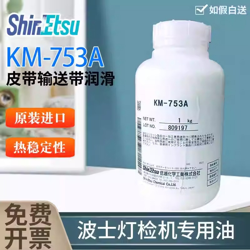 日本信越输送带皮带用油信越KM-753A博士灯检机专用油/消泡剂万能