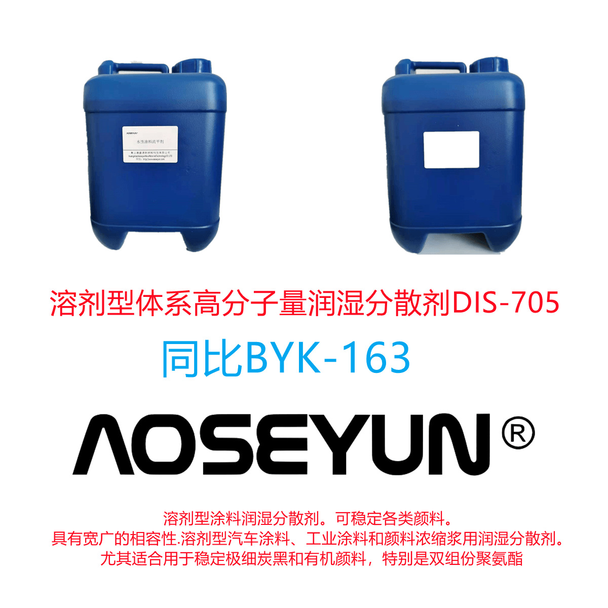 溶剂型高分子量润湿分散剂DIS-705（同比BYK-163）