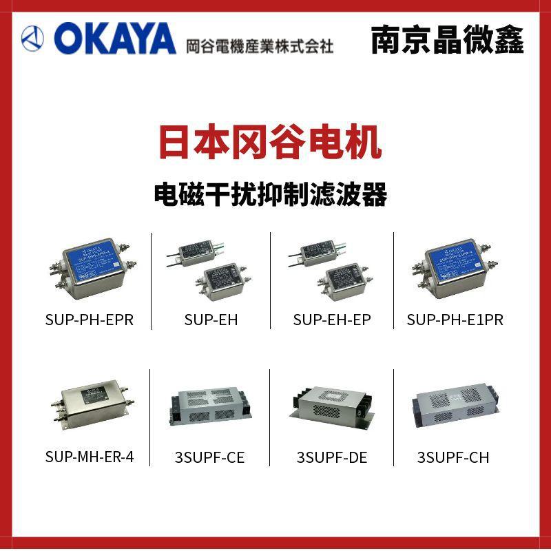 SUP-G5H-EPR电磁抑制干扰杂波滤波器日本冈谷电机OKAYA