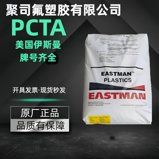 Pcta American Eastman Ds1010 Ds2010 An004 High Flow Easy Demoulding Chemical Resistant Transparent Particles