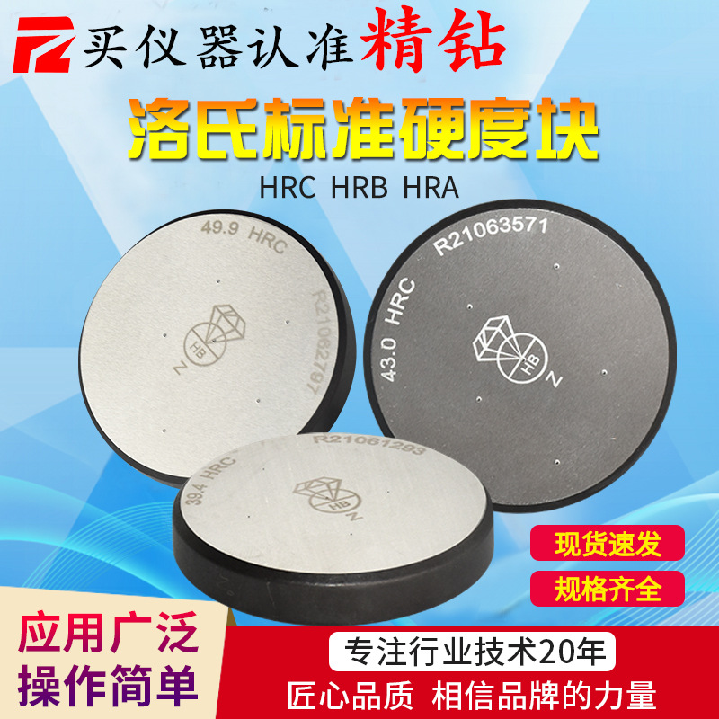 钻石洛氏硬度计标准块HRC/HRA/HRB校准块C级硬度校正块洛氏硬度块