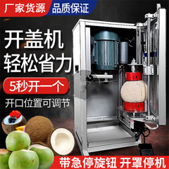 全自動ココナッツ開蓋切り機業務用ココナッツ神器電動ココナッツ開殻機電動開ココナッツ機