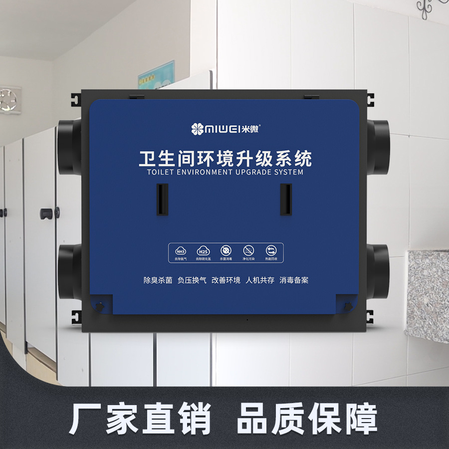 米微环保  学校卫生间除臭除味设备 高能离子除有害气体 人在可用