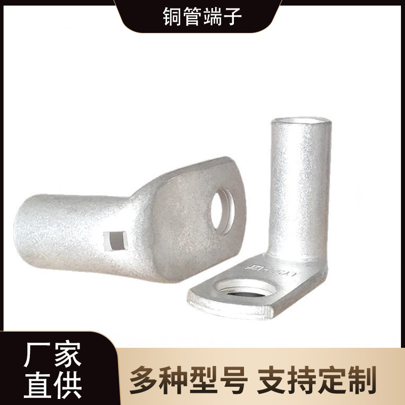 LYF90度铜管端子90度直角铜鼻子16 25 35 50 70 95平方线耳铜接头