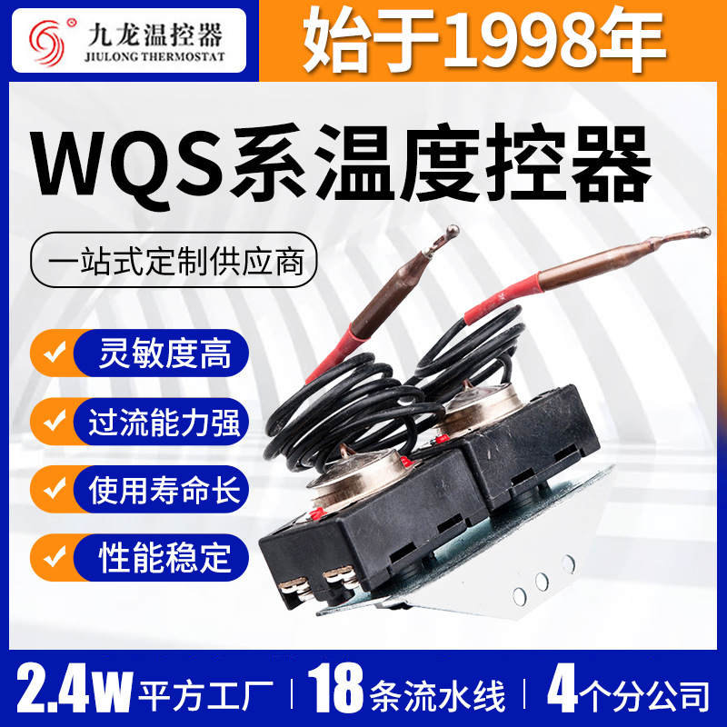 WQS系列30~140度温度控制器 油炸锅温度保护器 冰箱电暖器保护器