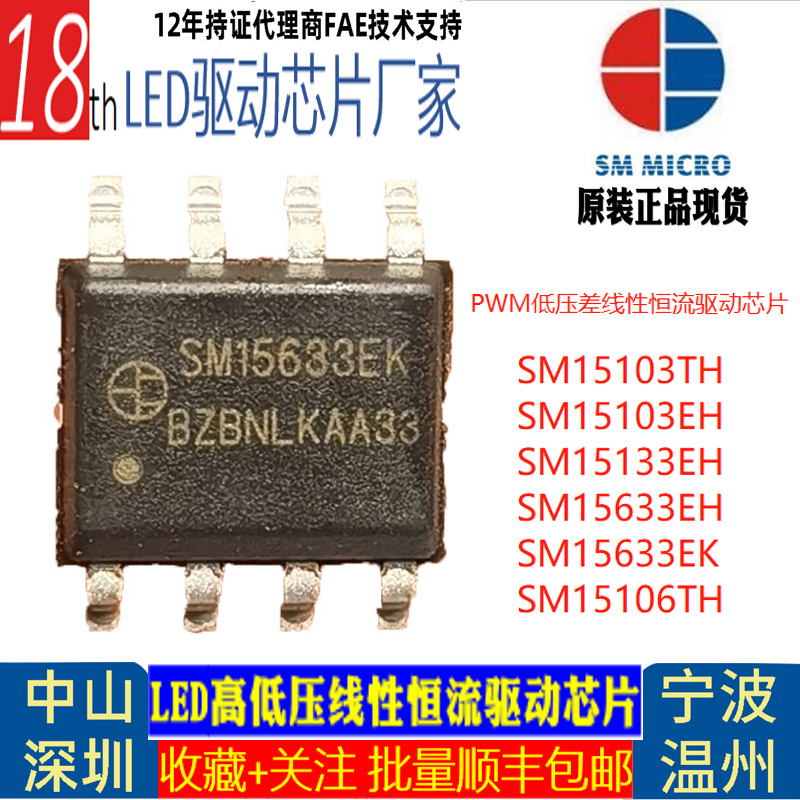 SM15633EH明微LED低压线性恒流驱动芯片sm15633ek现货SM15106T