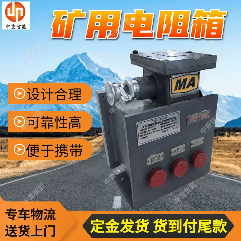 矿用隔爆型漏电保护试验用电阻箱 DZJ-1140(660、127)L矿用电阻箱